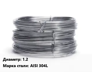 Проволока нержавеющая 1.2 Сталь: AISI 304L